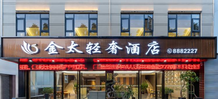 文山金太轻奢酒店图片
