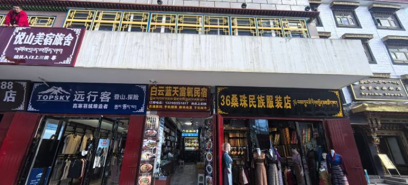 白云蓝天富氧民宿(布达拉宫大昭寺店)图片