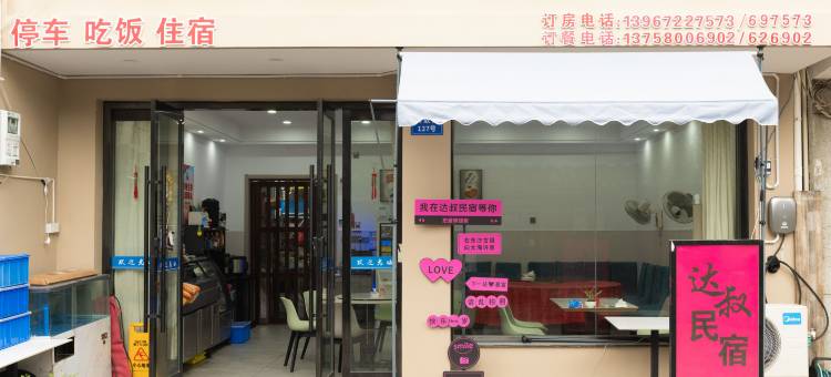 岱山达叔民宿(中国海洋渔业博物馆店)图片