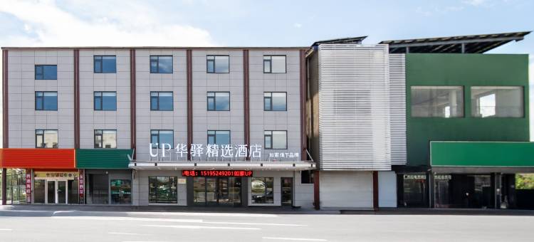 如家UP华驿精选酒店(戴南张万工业园区店)图片