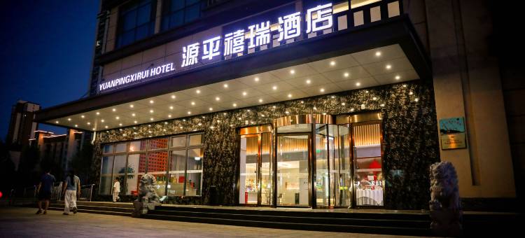 源平禧瑞酒店(创业家园店)图片