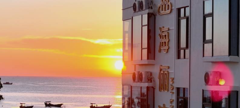 江洪海俪湾海景公寓(笑口滩店)图片