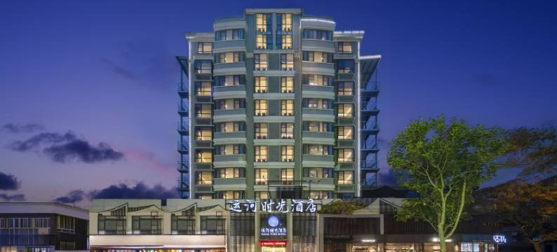 运河时光酒店(无锡南禅寺南长街店)图片