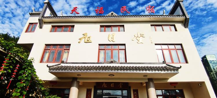 天福民宿(故居景区店)图片
