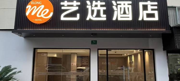 艺选酒店(上海张江集电港张东路店)图片