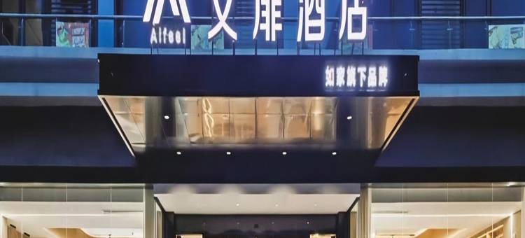 艾扉酒店(晋中榆次定阳万达广场店)图片