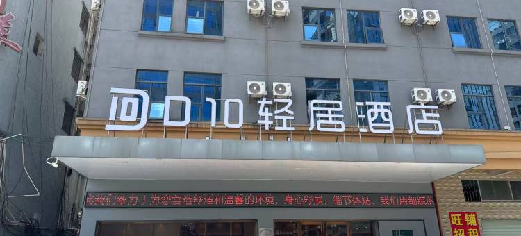 D10轻居酒店(东莞大岭山店)图片