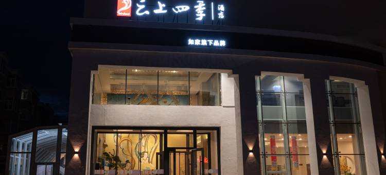 如家云上四季酒店(乌兰察布察右中旗店)图片
