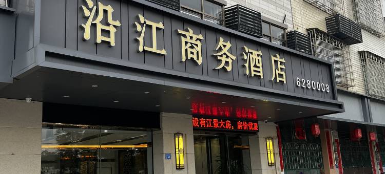 高州沿江商务酒店图片