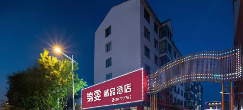 锦雯精品酒店(沈北146中学店)图片