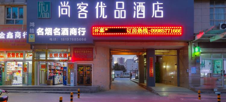 尚客优品酒店(老城景区店)图片