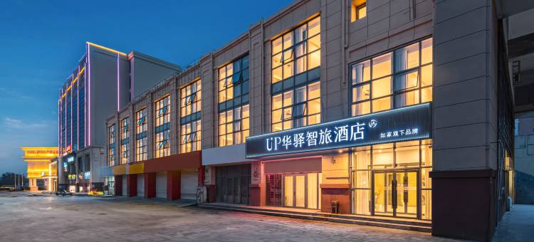 如家UP华驿智旅酒店(天津香江广场耀华中学店)图片