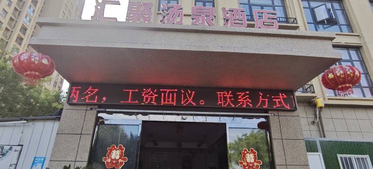 商水汇聚汤泉酒店图片