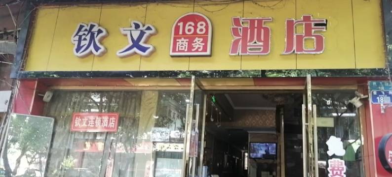 钦文168商务酒店(江北国际机场双凤桥地铁站店)图片
