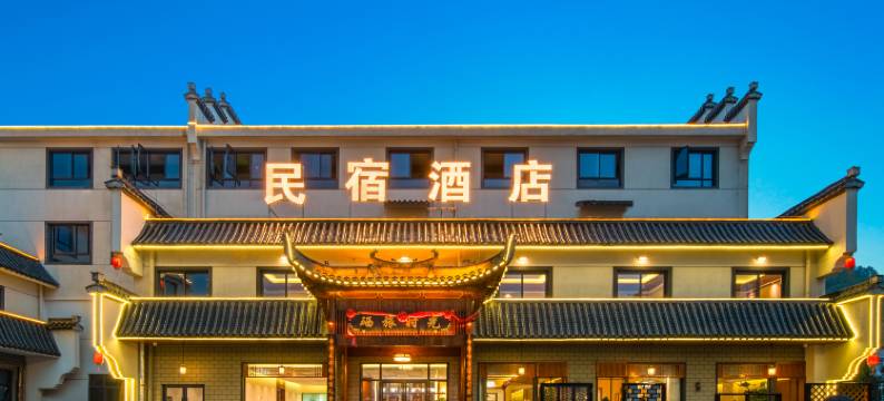 硒旅时光民宿图片