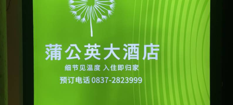 马尔康蒲公英大酒店图片