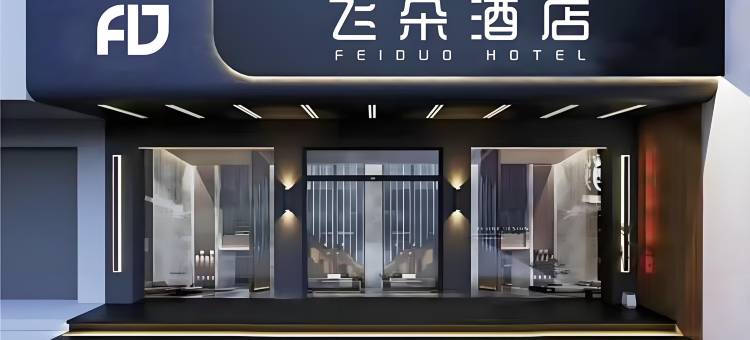 飞朵酒店(鹰潭火车站凯翔购物广场店)图片