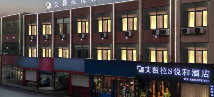艾薇拉S·悦和酒店(枣庄峄城解放南路店)图片