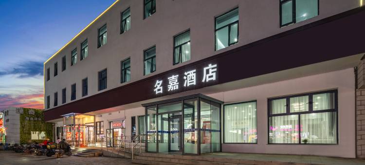 北京名嘉酒店(小汤山店)图片