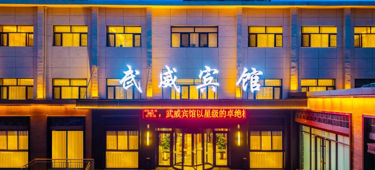 武威宾馆(步行街文庙店)图片
