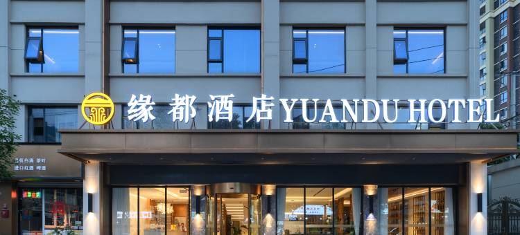 绵阳缘都酒店(园艺山科创园东辰学校店)图片