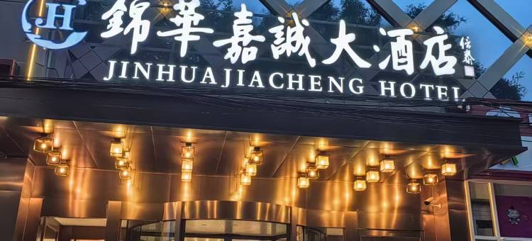 北京锦华嘉诚大酒店(良乡大学城南关地铁站店)图片