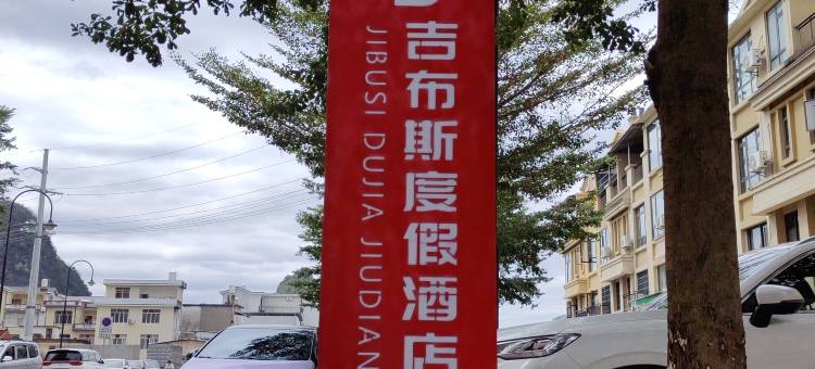 荔浦吉布斯度假酒店图片
