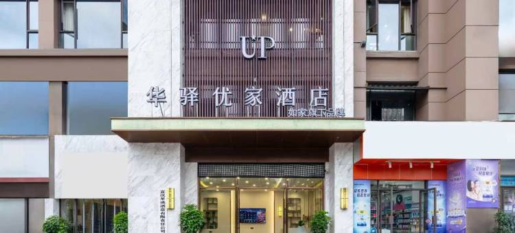 如家UP华驿优家酒店(达州宣汉县店)图片