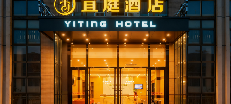 武汉宜庭智能酒店(武汉光谷科技会展中心光谷星城店)图片