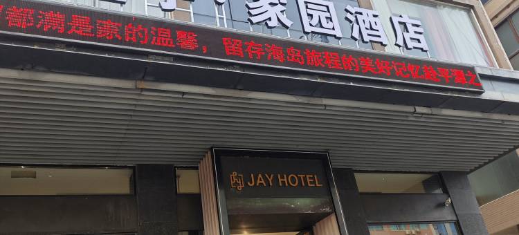 平潭延宇·家园酒店(龙王头沙滩店)图片