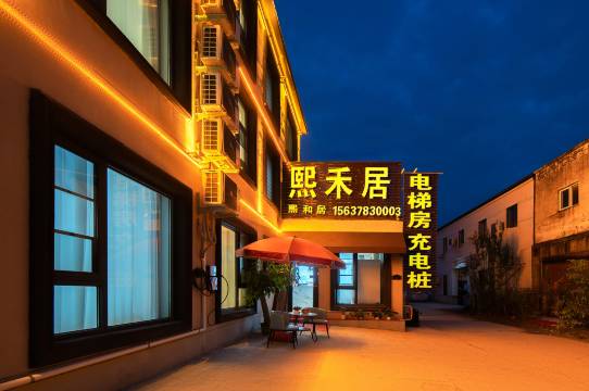 熙禾居·观影民宿(万岁山武侠城店)图片