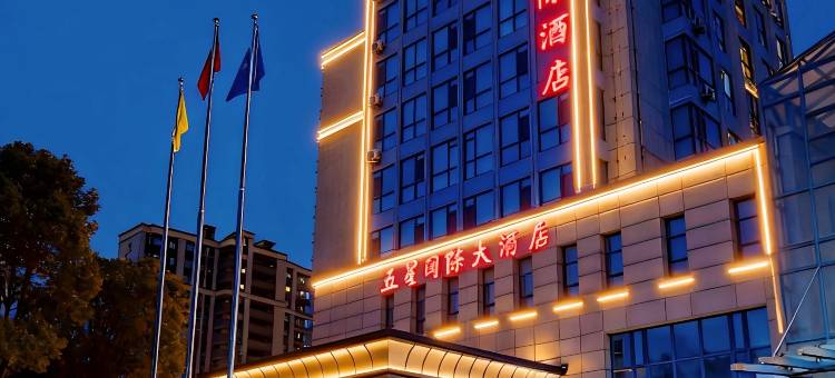 五星国际大酒店(盐城高铁站店)图片