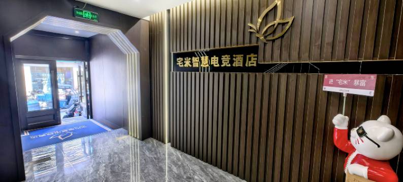 宅米智慧电竞酒店图片