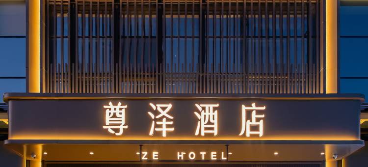 尊泽酒店(芜湖大学城德盛广场店)图片