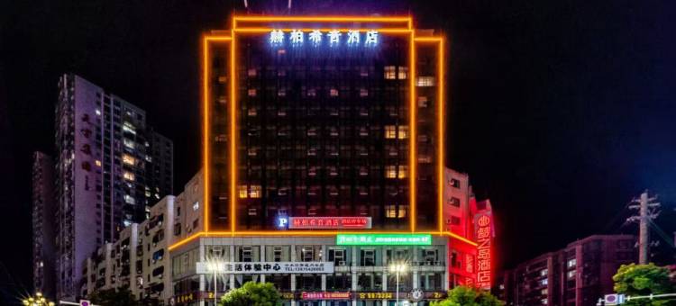 赫柏希音酒店(冷水江滨江公园店)图片