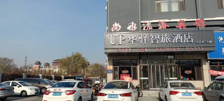 如家·UP华驿智旅酒店(秦皇岛山海关火车站店)图片