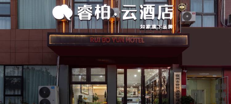 如家睿柏·云酒店(宿州港口路火车站店)图片