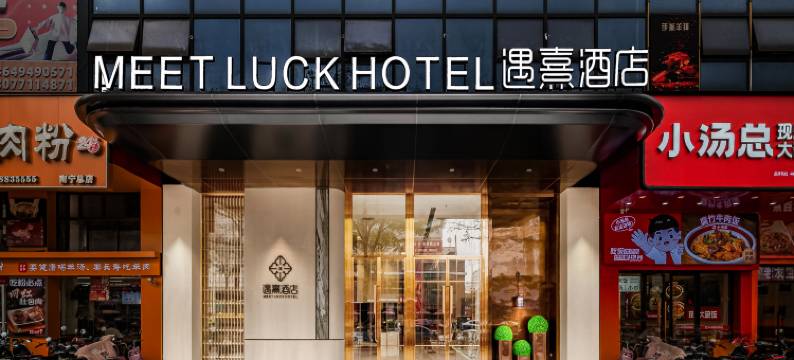 遇熹酒店(广西大学动物园地铁站店)图片