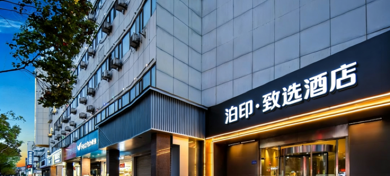 泊印·致选酒店(南通通州汽车站建设路店)图片