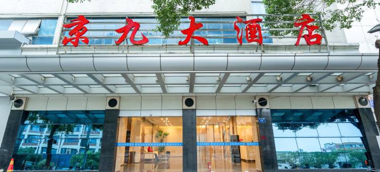 南昌京九大酒店(火车站西广场店)图片