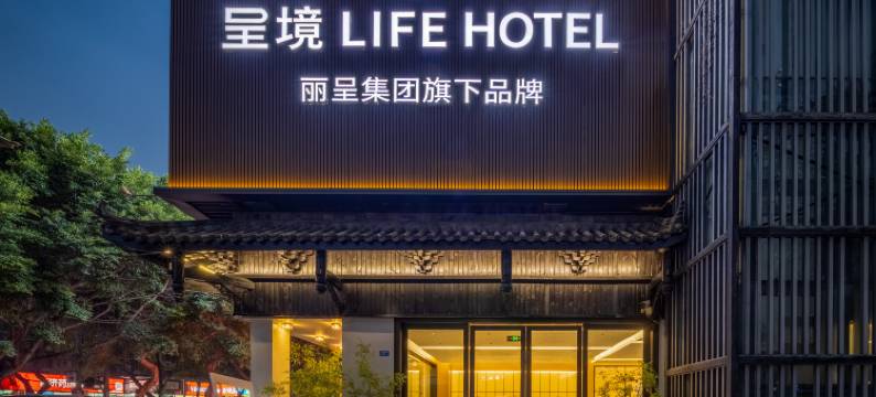 呈境LIFE HOTEL(成都南站桐梓林地铁站店)图片