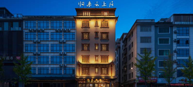 石阡归来云上居客栈图片