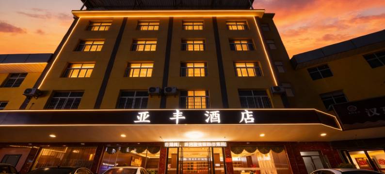 武冈亚丰大酒店图片