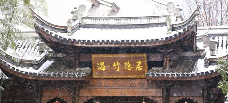 溧阳遇·竹隐居酒店(御水温泉店)图片