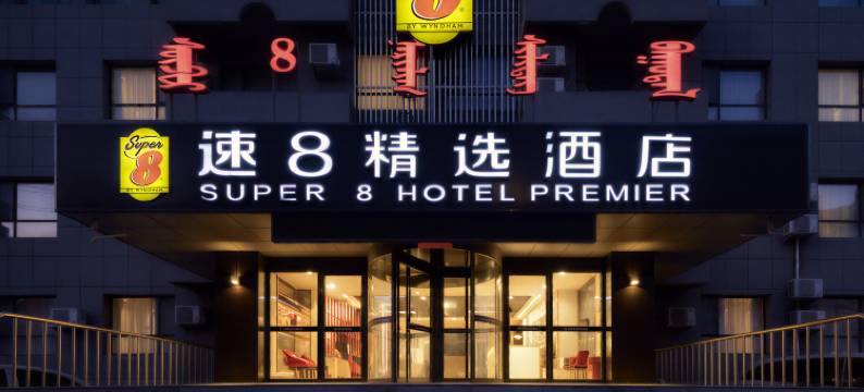 速8精选酒店(通辽内蒙古民族大学店)图片