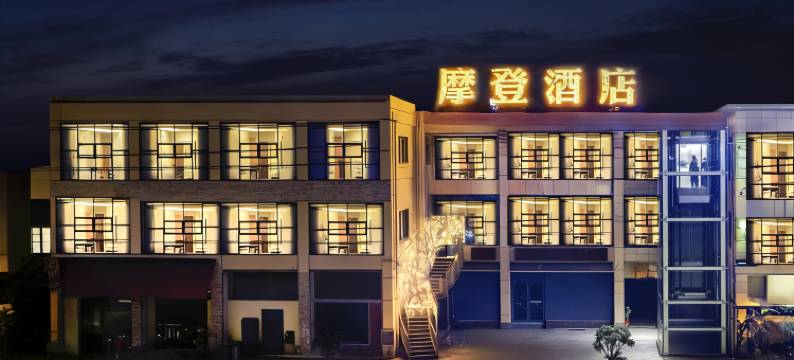 惠水摩登酒店图片