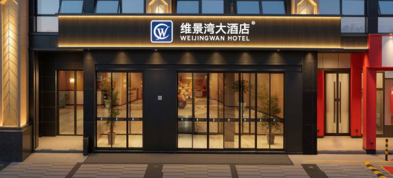 丹阳维景湾大酒店图片