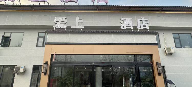 爱上酒店图片