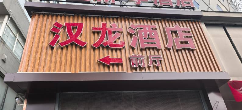 沭阳汉龙酒店(中央商场南京东路店)图片