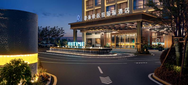 滁州新咏航睿致国际酒店图片